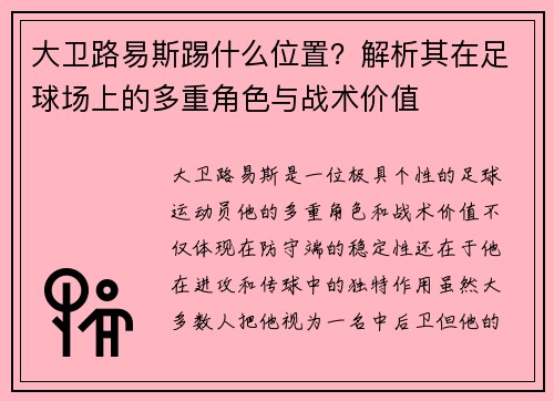 大卫路易斯踢什么位置?解析其在足球场上的多重角色与战术价值 大卫路易斯踢什么位置?解析其在足球场上的多重角色与战术价值