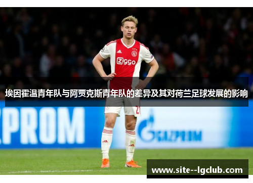 埃因霍温青年队与阿贾克斯青年队的差异及其对荷兰足球发展的影响