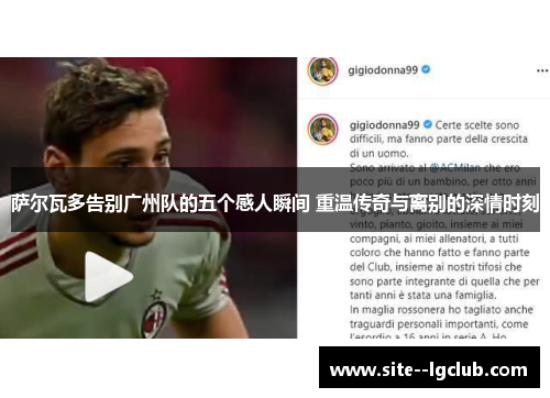 萨尔瓦多告别广州队的五个感人瞬间 重温传奇与离别的深情时刻