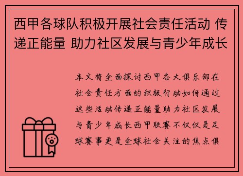 西甲各球队积极开展社会责任活动 传递正能量 助力社区发展与青少年成长 西甲各球队积极开展社会责任活动 传递正能量 助力社区发展与青少年成长