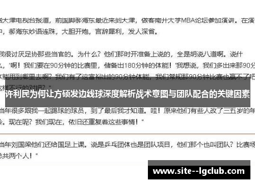 许利民为何让方硕发边线球深度解析战术意图与团队配合的关键因素 许利民为何让方硕发边线球深度解析战术意图与团队配合的关键因素