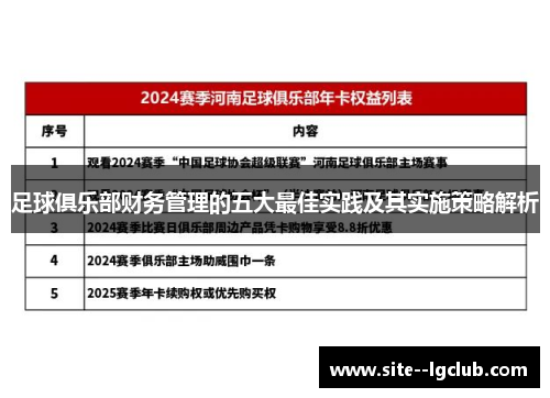 足球俱乐部财务管理的五大最佳实践及其实施策略解析 足球俱乐部财务管理的五大最佳实践及其实施策略解析