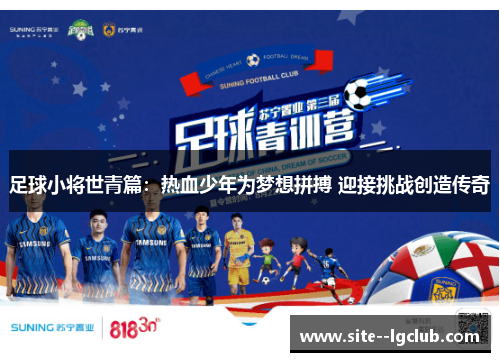 足球小将世青篇:热血少年为梦想拼搏 迎接挑战创造传奇 足球小将世青篇:热血少年为梦想拼搏 迎接挑战创造传奇