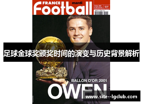 足球金球奖颁奖时间的演变与历史背景解析 足球金球奖颁奖时间的演变与历史背景解析