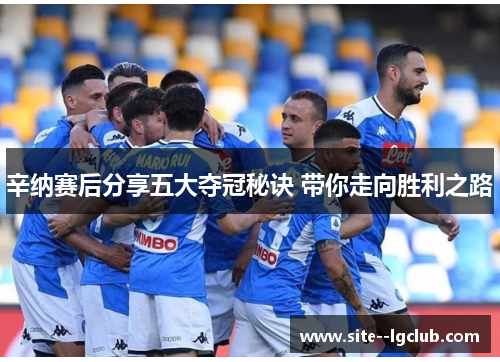 辛纳赛后分享五大夺冠秘诀 带你走向胜利之路 辛纳赛后分享五大夺冠秘诀 带你走向胜利之路