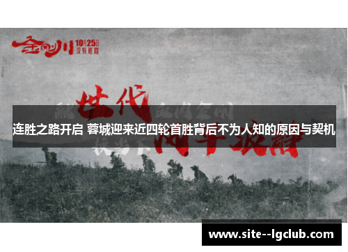 连胜之路开启 蓉城迎来近四轮首胜背后不为人知的原因与契机