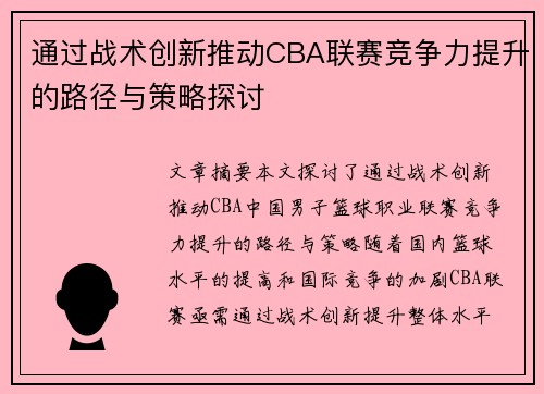通过战术创新推动CBA联赛竞争力提升的路径与策略探讨 通过战术创新推动CBA联赛竞争力提升的路径与策略探讨
