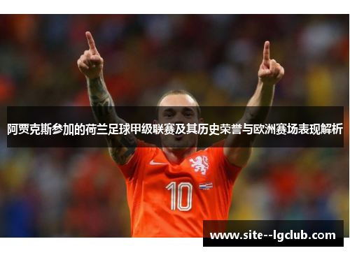 阿贾克斯参加的荷兰足球甲级联赛及其历史荣誉与欧洲赛场表现解析