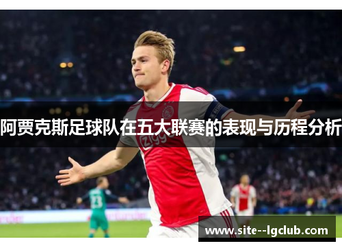阿贾克斯足球队在五大联赛的表现与历程分析