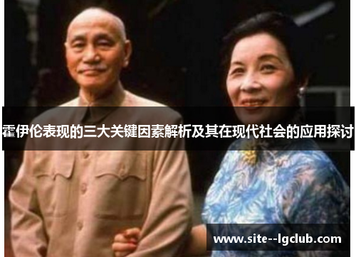 霍伊伦表现的三大关键因素解析及其在现代社会的应用探讨