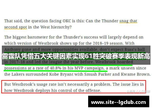 雷霆队凭借五大关键因素实现61胜突破赛季表现新高 雷霆队凭借五大关键因素实现61胜突破赛季表现新高