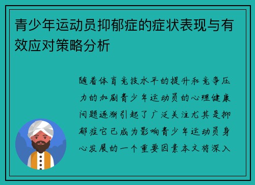 青少年运动员抑郁症的症状表现与有效应对策略分析
