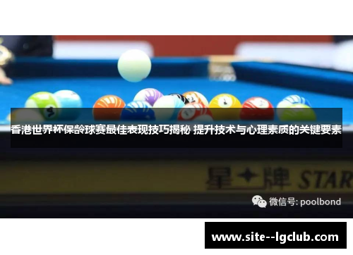 香港世界杯保龄球赛最佳表现技巧揭秘 提升技术与心理素质的关键要素