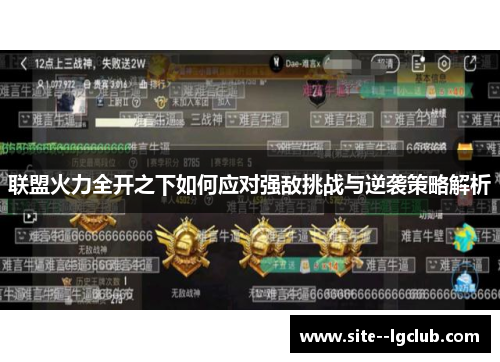 联盟火力全开之下如何应对强敌挑战与逆袭策略解析