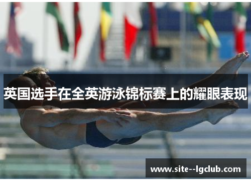 英国选手在全英游泳锦标赛上的耀眼表现