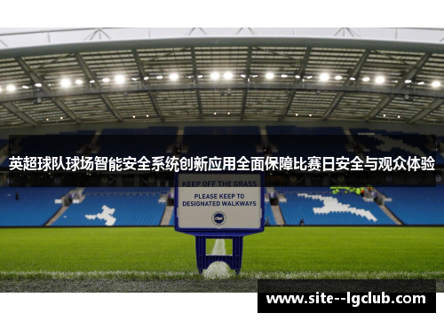 英超球队球场智能安全系统创新应用全面保障比赛日安全与观众体验