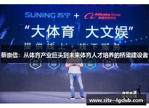 蔡崇信:从体育产业巨头到未来体育人才培养的桥梁建设者 蔡崇信:从体育产业巨头到未来体育人才培养的桥梁建设者