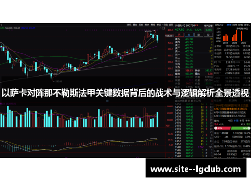 以萨卡对阵那不勒斯法甲关键数据背后的战术与逻辑解析全景透视 以萨卡对阵那不勒斯法甲关键数据背后的战术与逻辑解析全景透视