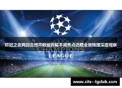 欧冠之夜两回合博弈数据拆解本周焦点话题全景梳理深度观察 欧冠之夜两回合博弈数据拆解本周焦点话题全景梳理深度观察