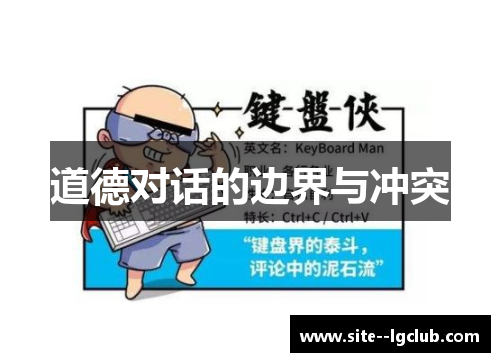 道德对话的边界与冲突