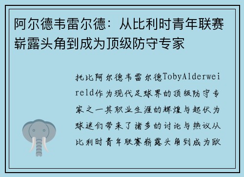 阿尔德韦雷尔德:从比利时青年联赛崭露头角到成为顶级防守专家 阿尔德韦雷尔德:从比利时青年联赛崭露头角到成为顶级防守专家