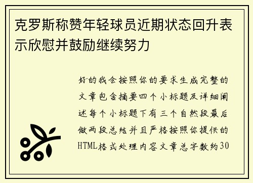 克罗斯称赞年轻球员近期状态回升表示欣慰并鼓励继续努力 克罗斯称赞年轻球员近期状态回升表示欣慰并鼓励继续努力