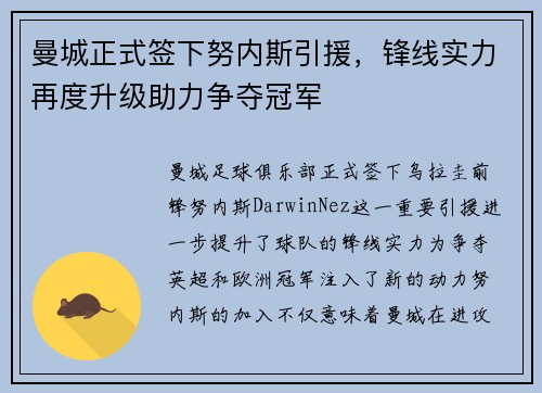 曼城正式签下努内斯引援，锋线实力再度升级助力争夺冠军