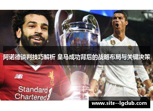 阿诺德谈判技巧解析 皇马成功背后的战略布局与关键决策