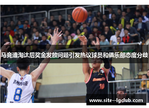 马竞遭淘汰后奖金发放问题引发热议球员和俱乐部态度分歧