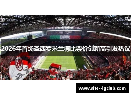 2026年首场圣西罗米兰德比票价创新高引发热议