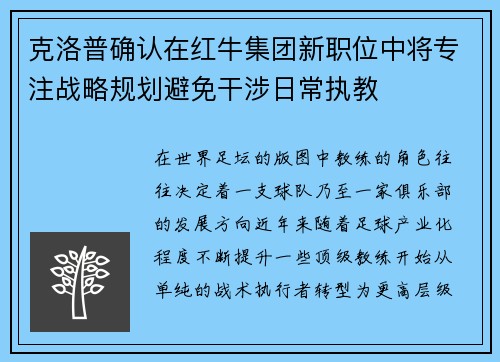 克洛普确认在红牛集团新职位中将专注战略规划避免干涉日常执教