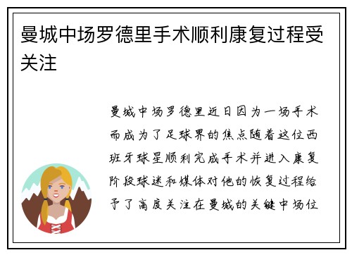 曼城中场罗德里手术顺利康复过程受关注 曼城中场罗德里手术顺利康复过程受关注