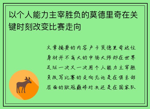 以个人能力主宰胜负的莫德里奇在关键时刻改变比赛走向