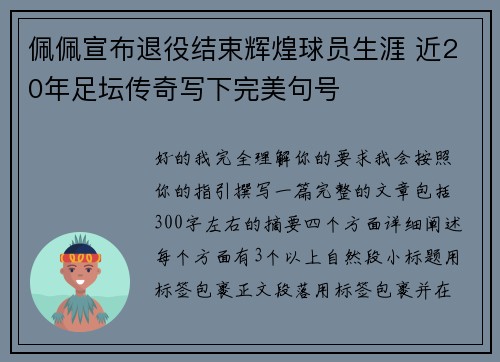 佩佩宣布退役结束辉煌球员生涯 近20年足坛传奇写下完美句号