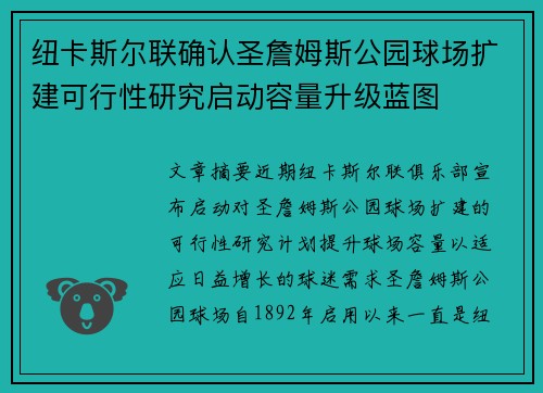 纽卡斯尔联确认圣詹姆斯公园球场扩建可行性研究启动容量升级蓝图 纽卡斯尔联确认圣詹姆斯公园球场扩建可行性研究启动容量升级蓝图