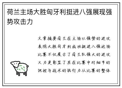 荷兰主场大胜匈牙利挺进八强展现强势攻击力 荷兰主场大胜匈牙利挺进八强展现强势攻击力