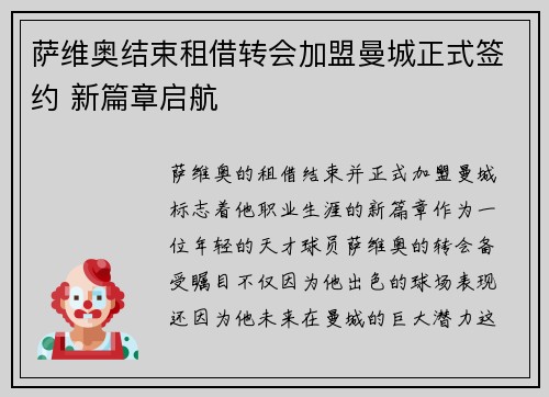 萨维奥结束租借转会加盟曼城正式签约 新篇章启航 萨维奥结束租借转会加盟曼城正式签约 新篇章启航