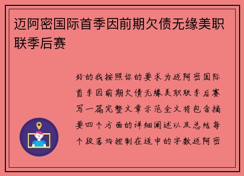 迈阿密国际首季因前期欠债无缘美职联季后赛 迈阿密国际首季因前期欠债无缘美职联季后赛