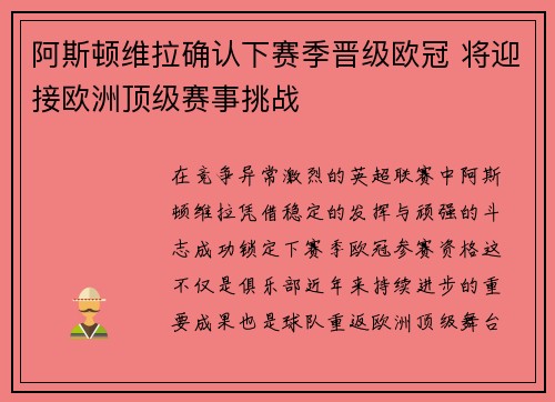阿斯顿维拉确认下赛季晋级欧冠 将迎接欧洲顶级赛事挑战 阿斯顿维拉确认下赛季晋级欧冠 将迎接欧洲顶级赛事挑战