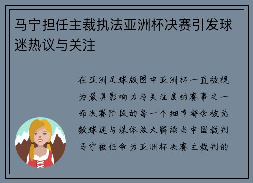 马宁担任主裁执法亚洲杯决赛引发球迷热议与关注