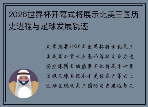 2026世界杯开幕式将展示北美三国历史进程与足球发展轨迹 2026世界杯开幕式将展示北美三国历史进程与足球发展轨迹
