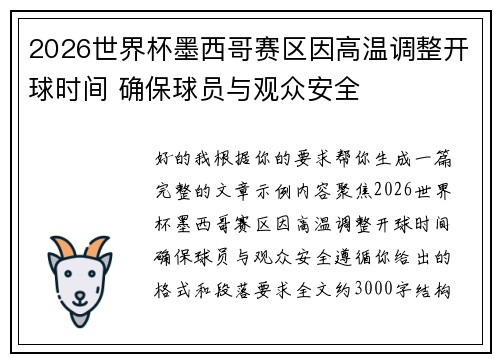 2026世界杯墨西哥赛区因高温调整开球时间 确保球员与观众安全 2026世界杯墨西哥赛区因高温调整开球时间 确保球员与观众安全