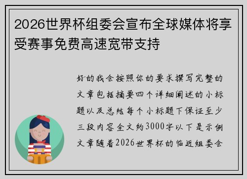 2026世界杯组委会宣布全球媒体将享受赛事免费高速宽带支持 2026世界杯组委会宣布全球媒体将享受赛事免费高速宽带支持