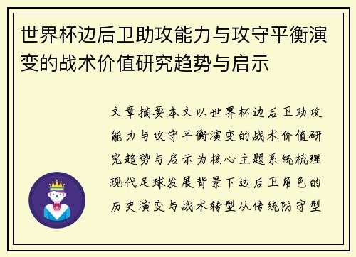世界杯边后卫助攻能力与攻守平衡演变的战术价值研究趋势与启示 世界杯边后卫助攻能力与攻守平衡演变的战术价值研究趋势与启示