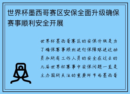 世界杯墨西哥赛区安保全面升级确保赛事顺利安全开展 世界杯墨西哥赛区安保全面升级确保赛事顺利安全开展