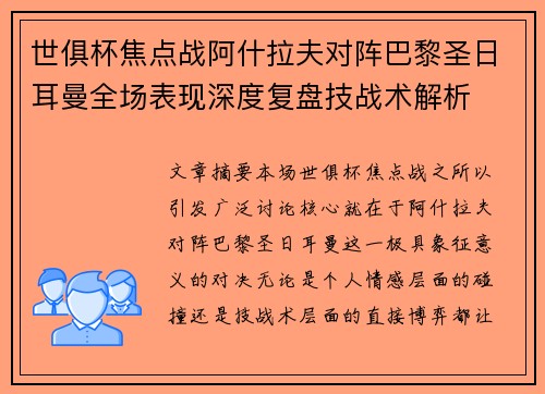 世俱杯焦点战阿什拉夫对阵巴黎圣日耳曼全场表现深度复盘技战术解析 世俱杯焦点战阿什拉夫对阵巴黎圣日耳曼全场表现深度复盘技战术解析