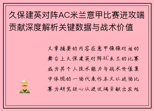久保建英对阵AC米兰意甲比赛进攻端贡献深度解析关键数据与战术价值 久保建英对阵AC米兰意甲比赛进攻端贡献深度解析关键数据与战术价值