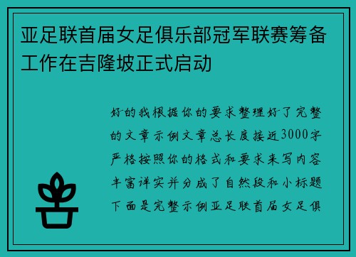 亚足联首届女足俱乐部冠军联赛筹备工作在吉隆坡正式启动 亚足联首届女足俱乐部冠军联赛筹备工作在吉隆坡正式启动