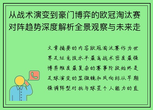 从战术演变到豪门博弈的欧冠淘汰赛对阵趋势深度解析全景观察与未来走向 从战术演变到豪门博弈的欧冠淘汰赛对阵趋势深度解析全景观察与未来走向