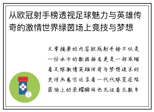 从欧冠射手榜透视足球魅力与英雄传奇的激情世界绿茵场上竞技与梦想